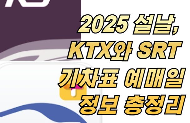 2025 설날, KTX와 SRT 기차표 예매일 정보 총정리