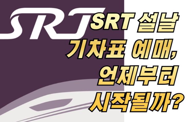 SRT 설날 기차표 예매, 언제부터 시작될까?