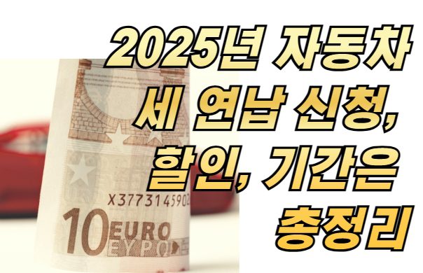 2025년 자동차세 연납 신청, 할인, 기간은 총정리