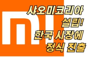 샤오미코리아 설립! 한국 시장에 정식 진출한 이유와 출시 제품은?