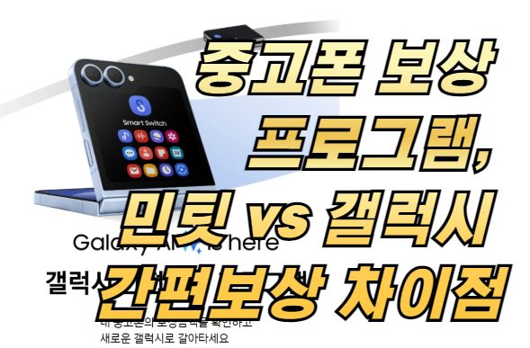 중고폰 보상 프로그램, 민팃 vs 갤럭시 간편보상 차이점은?