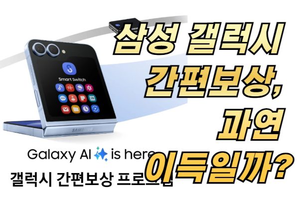 삼성 갤럭시 간편보상, 과연 이득일까?