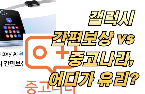 갤럭시 간편보상 vs 중고나라, 중고폰 판매 어디가 유리할까?