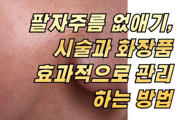 팔자주름 없애기, 시술과 화장품으로 효과적으로 관리하는 방법