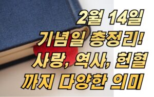 2월 14일 기념일 총정리! 사랑, 역사, 헌혈까지 다양한 의미 알아보기