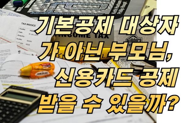 기본공제 대상자가 아닌 부모님, 신용카드 공제받을 수 있을까?