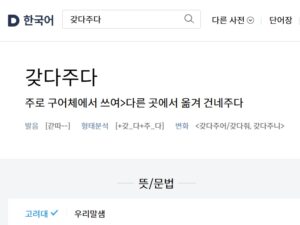 "갔다주세요 vs 갖다주세요" 뭐가 맞을까? 헷갈리는 표현 정리!