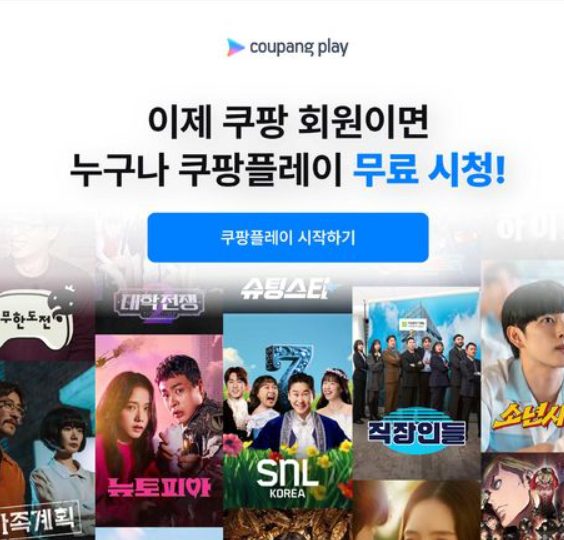 쿠팡플레이 일반회원 무료 시청 시작! 와우회원과 뭐가 다를까?
