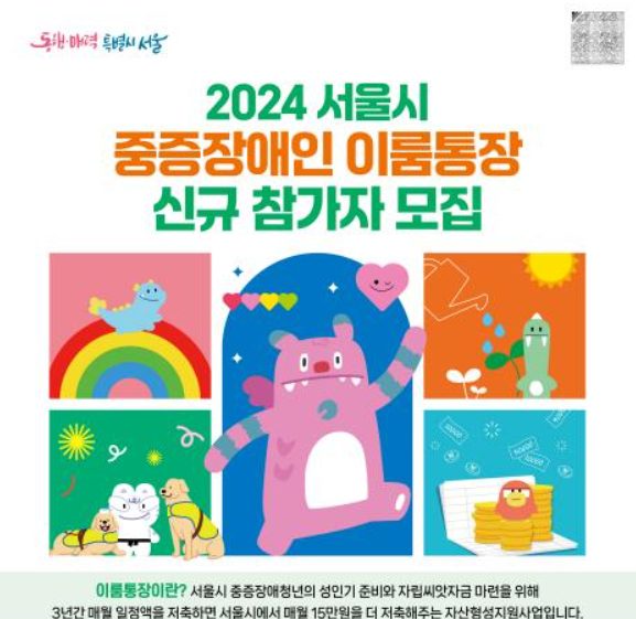 서울시 이룸통장 신청방법, 월 15만원 지원 받는 법은?