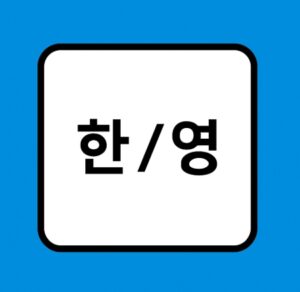 윈도우10·11에서 컴퓨터 부팅 시 한글 키보드 자동 설정하는 방법