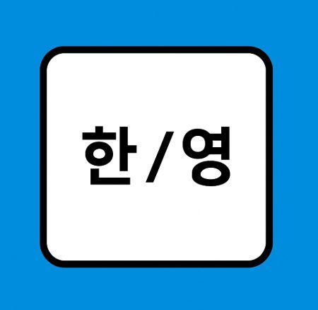 윈도우10·11에서 컴퓨터 부팅 시 한글 키보드 자동 설정하는 방법