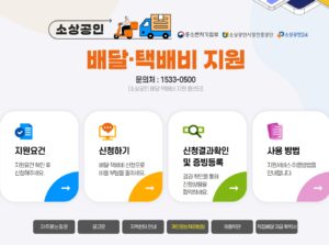 소상공인 배달택배비 지원 최대 30만원! 신청 방법과 자격 홈페이지 총정리