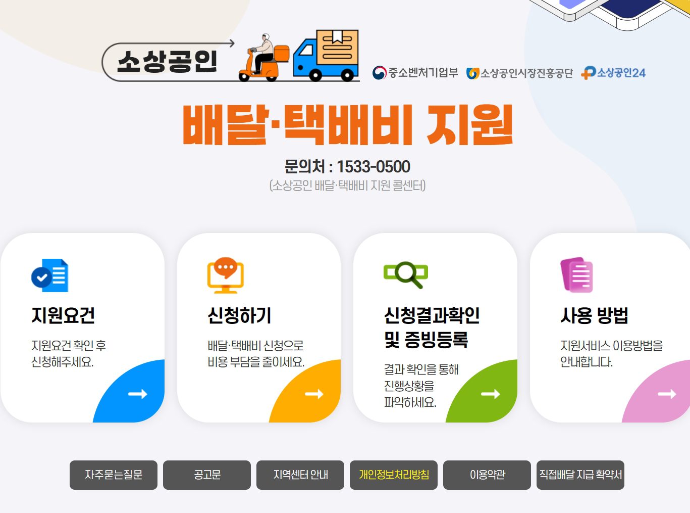 소상공인 배달택배비 지원 최대 30만원! 신청 방법과 자격 홈페이지 총정리