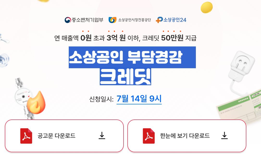 소상공인 부담경감 크레딧 신청방법 홈페이지총정리! 최대 50만원 지원받는 법