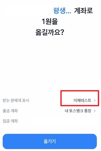 계좌이체 받는사람·보내는사람 이름 변경하는 법 총정리 (입금자명 확인까지)