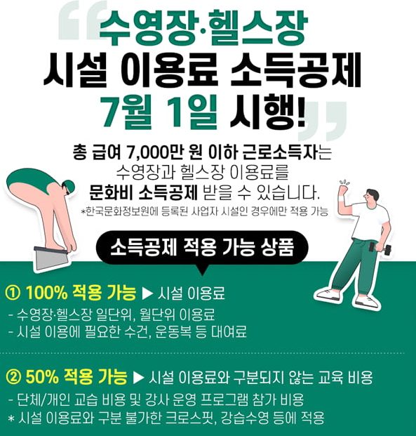 헬스장·수영장 문화비 소득공제 받는 조건과 신청법