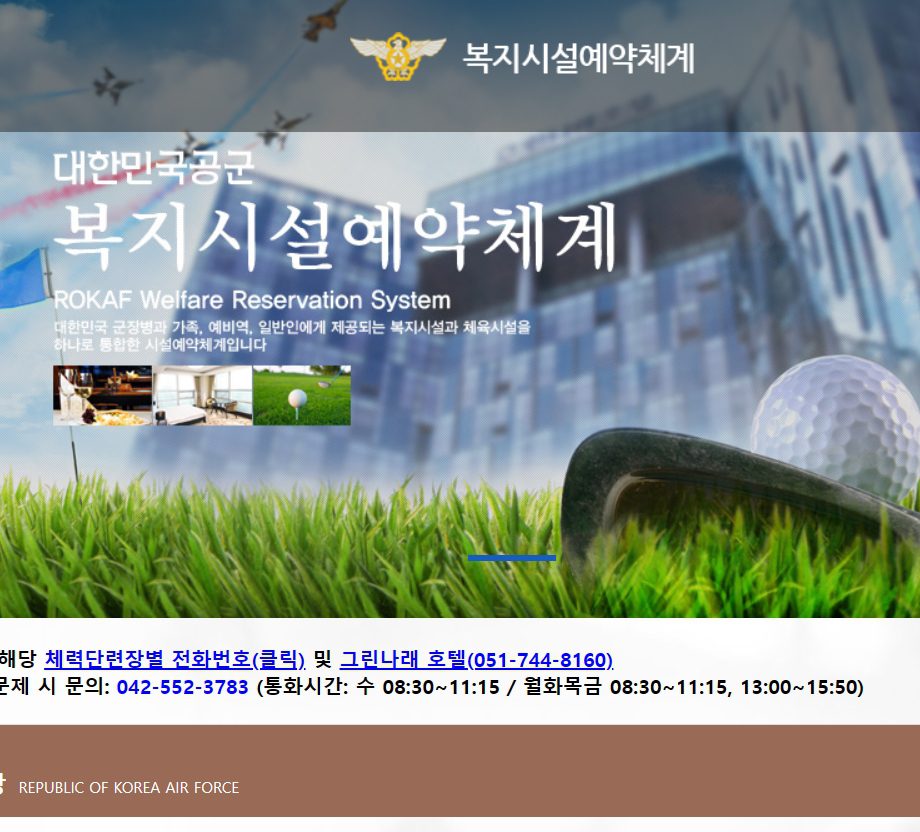 공군 복지시설 예약체계 홈페이지 완전정복! 사용법부터 꿀팁까지