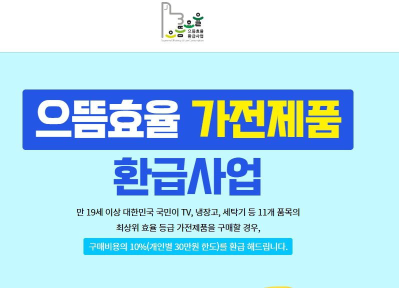 2025 으뜸효율 가전제품 환급 대상 총정리! 환급받는 꿀팁까지