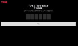 티빙 TV 연결 공식 링크 (http://user.tving.com/)정리｜모바일·PC로 인증하는 법까지