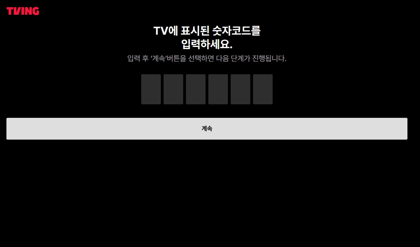 티빙 TV 연결 공식 링크 (http://user.tving.com/)정리｜모바일·PC로 인증하는 법까지