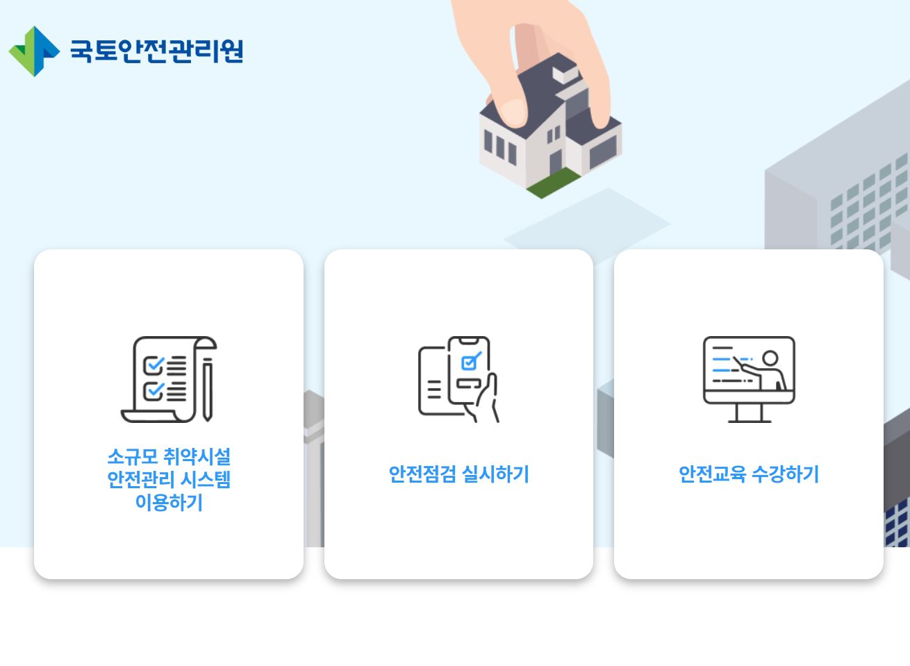 소규모 취약시설안전관리 시스템 (https://safe.sfms.or.kr/)사용법 총정리 – 처음 접속한 분들을 위한 안내
