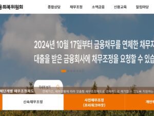 신용회복위원회 개인워크아웃 신청자격은? 2025년 조건·절차 한눈에 정리 프리워크아웃이 뭐길래?