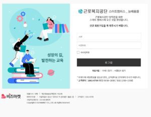 근로복지공단 스마트캠퍼스 늘배움몰 (comwel.zzzmobile.co.kr) 로그인 방법부터 수료 조건까지 총정리