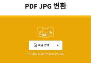 PDF를 JPG로 바꾸는 가장 쉬운 방법 (무료 사이트 3곳 추천까지!)