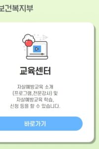 자살예방교육 어떻게 신청하나요? 보건복지부 공식 사이트 바로가기 안내 (https://edu.kfsp.or.kr/)