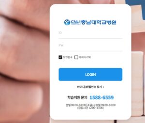 충남대학교병원 사이버 연수원 접속 방법과 로그인 꿀팁 정리