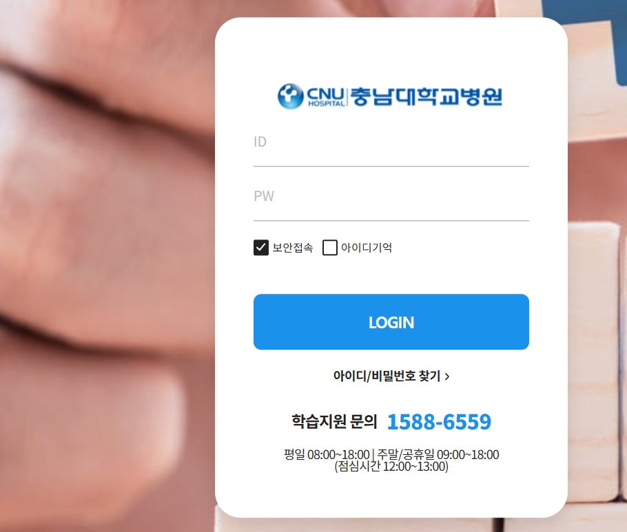 충남대학교병원 사이버 연수원 접속 방법과 로그인 꿀팁 정리