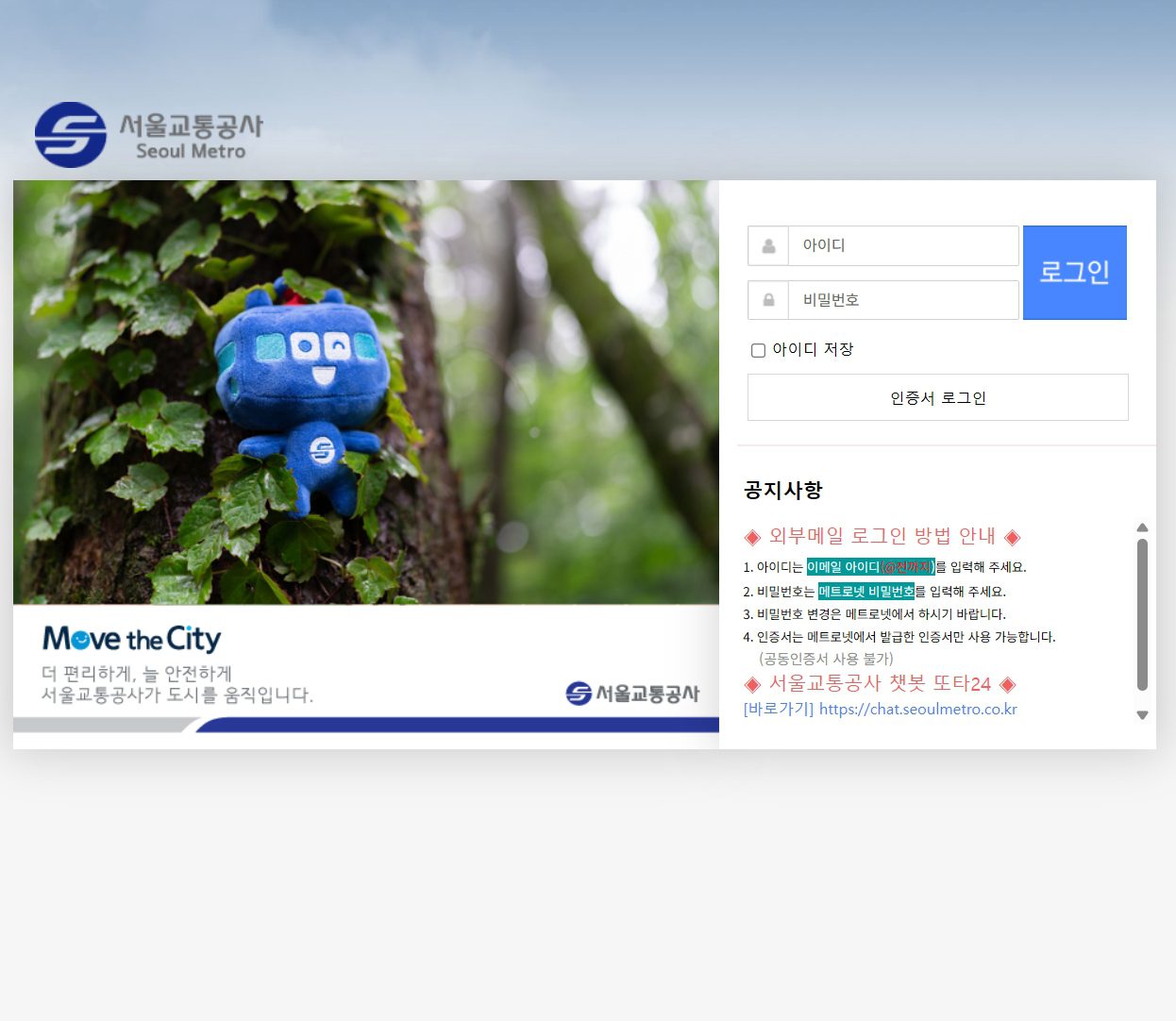 서울교통공사 웹메일 외부에서 접속하는 방법은? 로그인부터 오류 해결까지 정리!