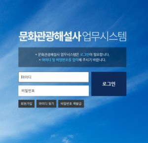 문화관광해설사 업무시스템 완벽 가이드! 로그인부터 일정 확인까지 한 번에