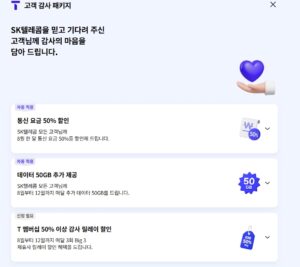 2025 SK텔레콤 고객감사 패키지 혜택 총정리! 요금할인·데이터·멤버십까지