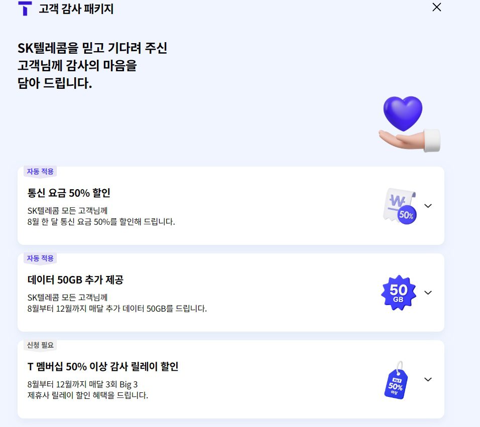 2025 SK텔레콤 고객감사 패키지 혜택 총정리! 요금할인·데이터·멤버십까지